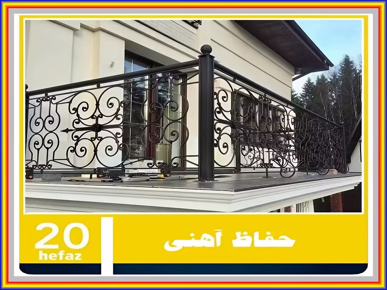 حفاظ آهنی بالکن