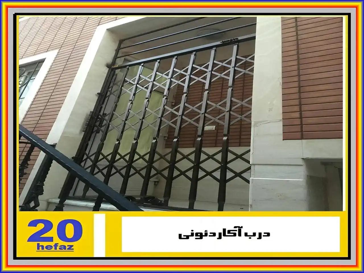 درب کشویی آکاردئونی