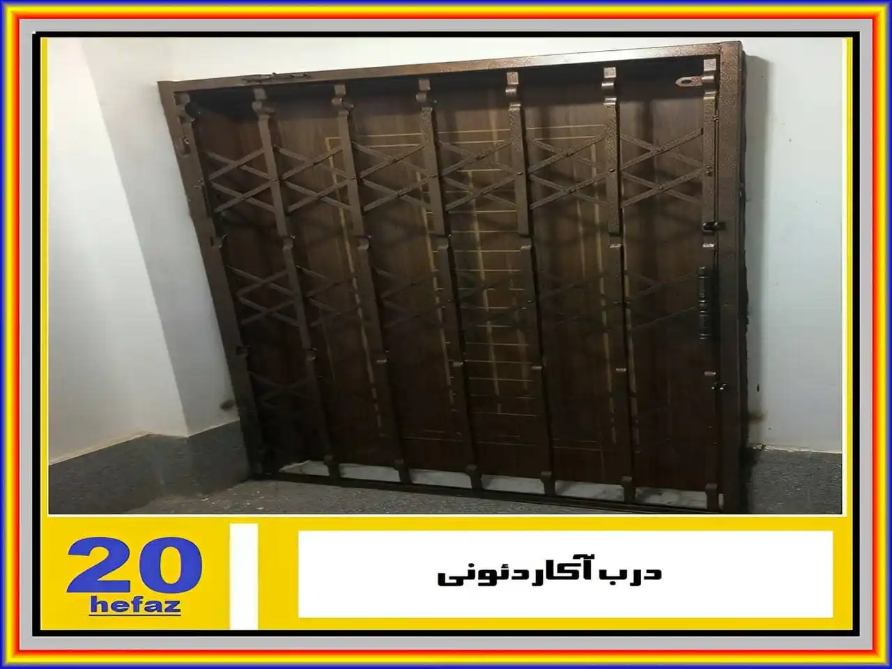 درب حفاظ آکاردئونی