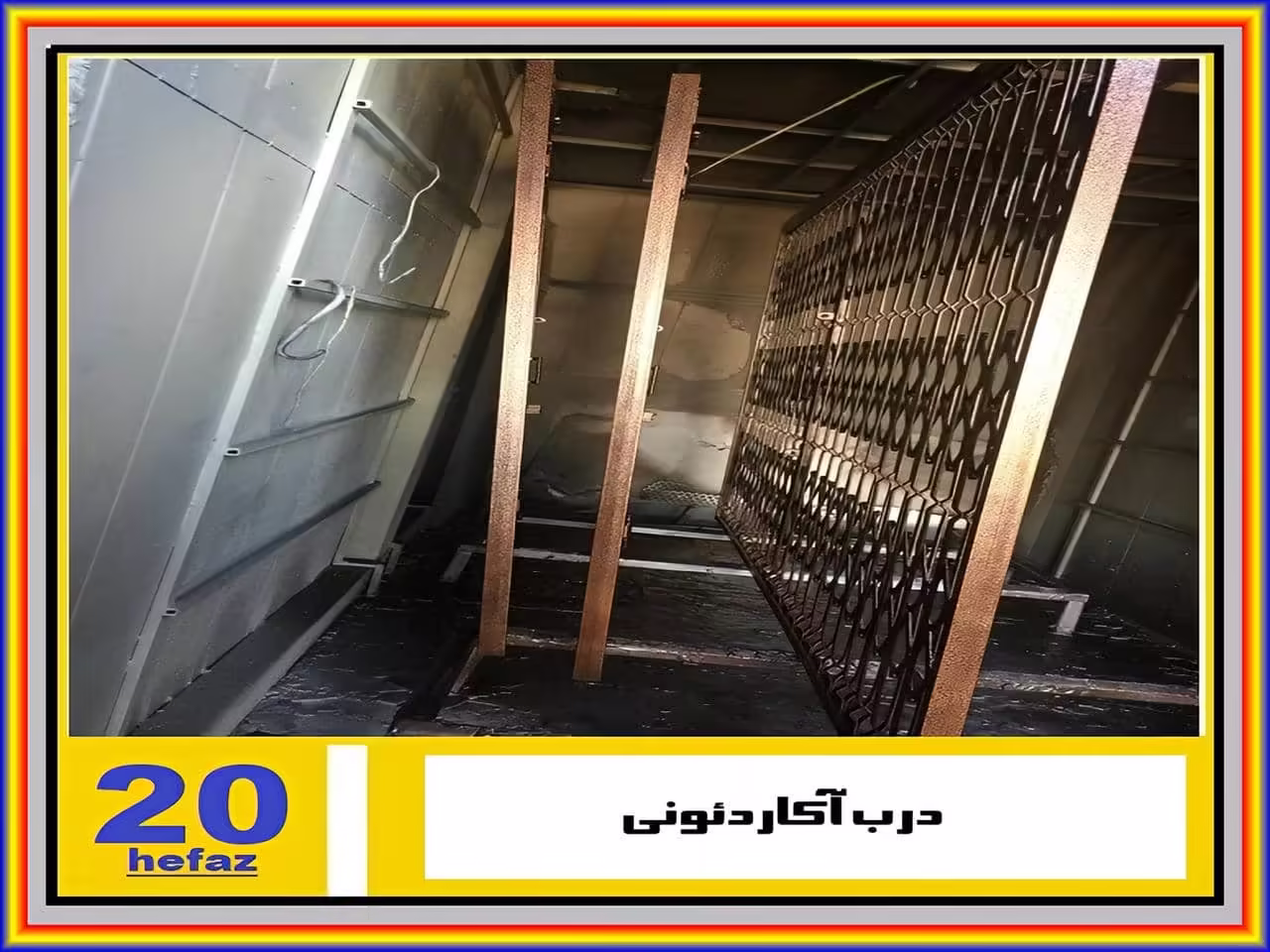 حفاظ درب آکاردئونی ساده و تاشو