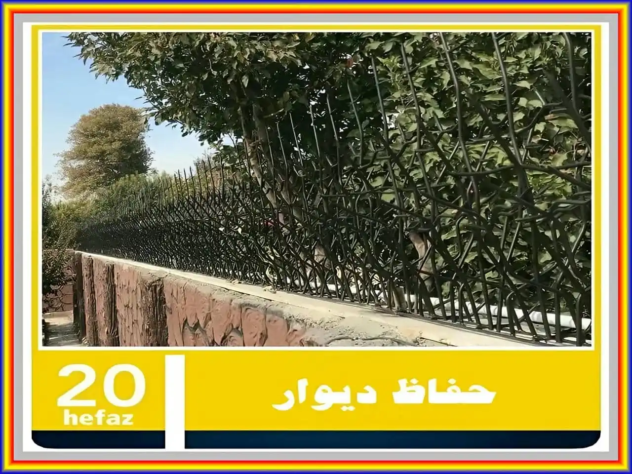 حفاظ دیوار