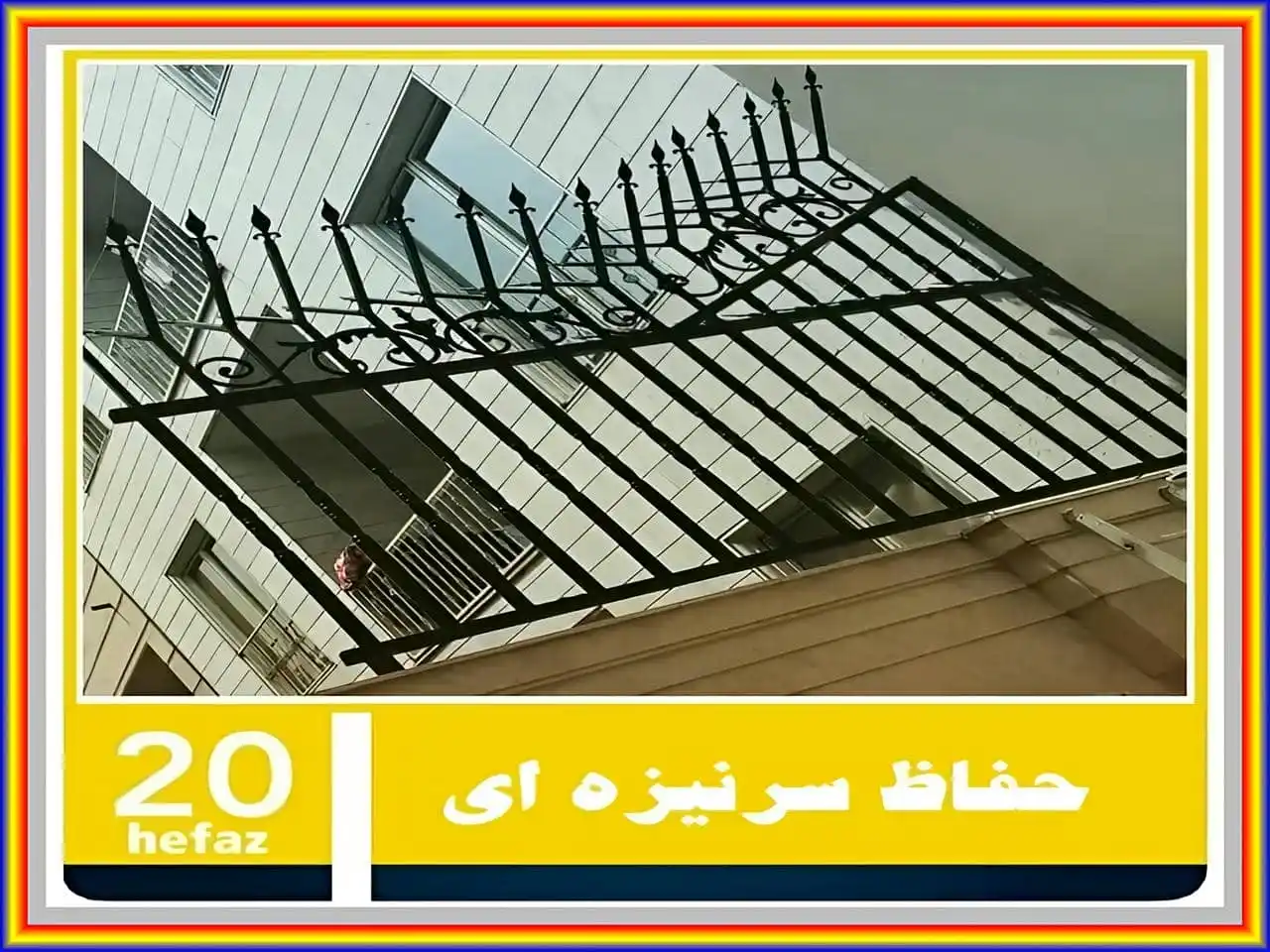 قیمت نرده حفاظ نیزه ای