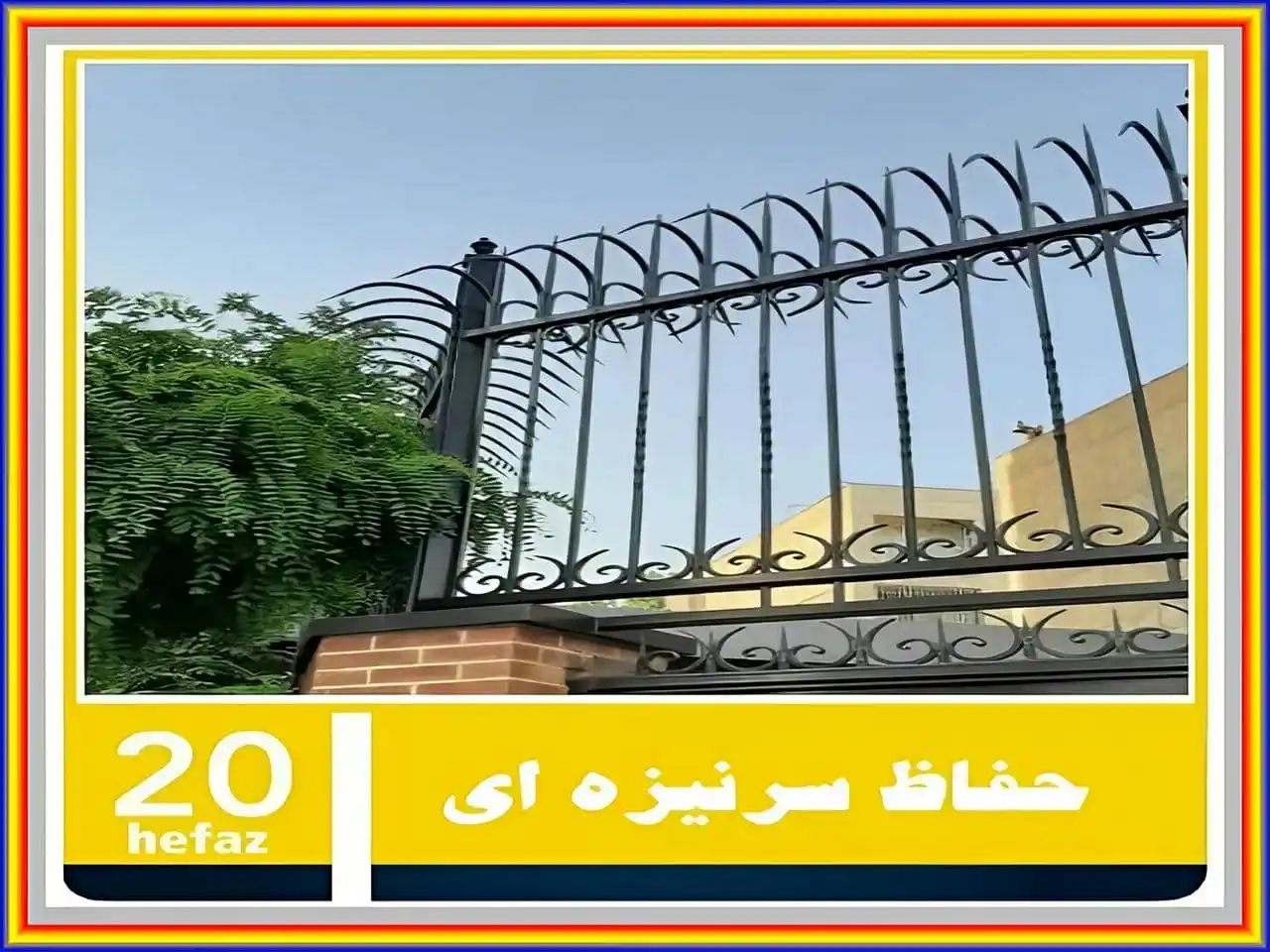سرنیزه حفاظ آهنی