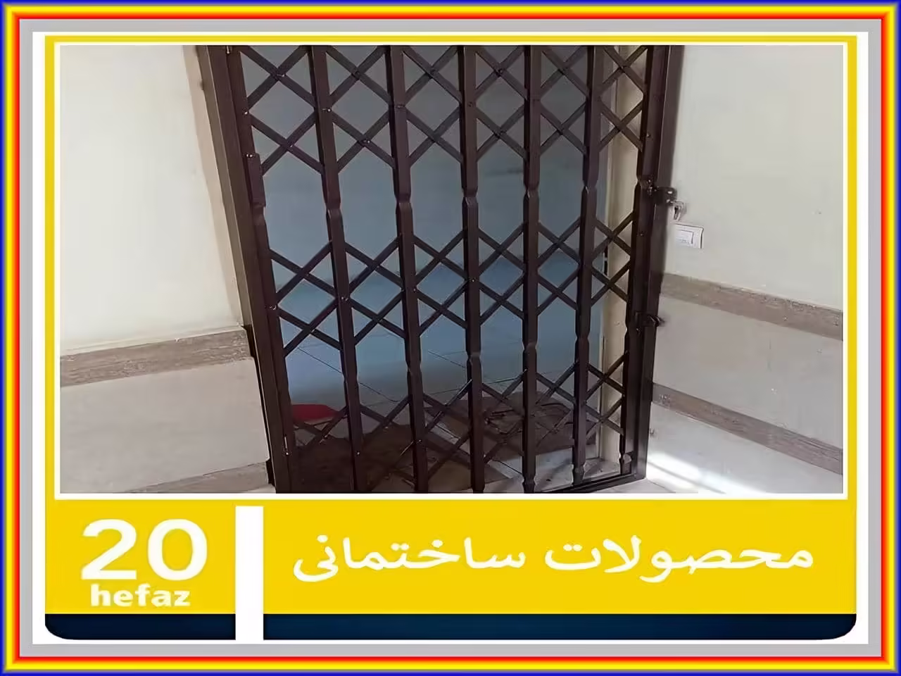 درب آکاردئونی حفاظ 20