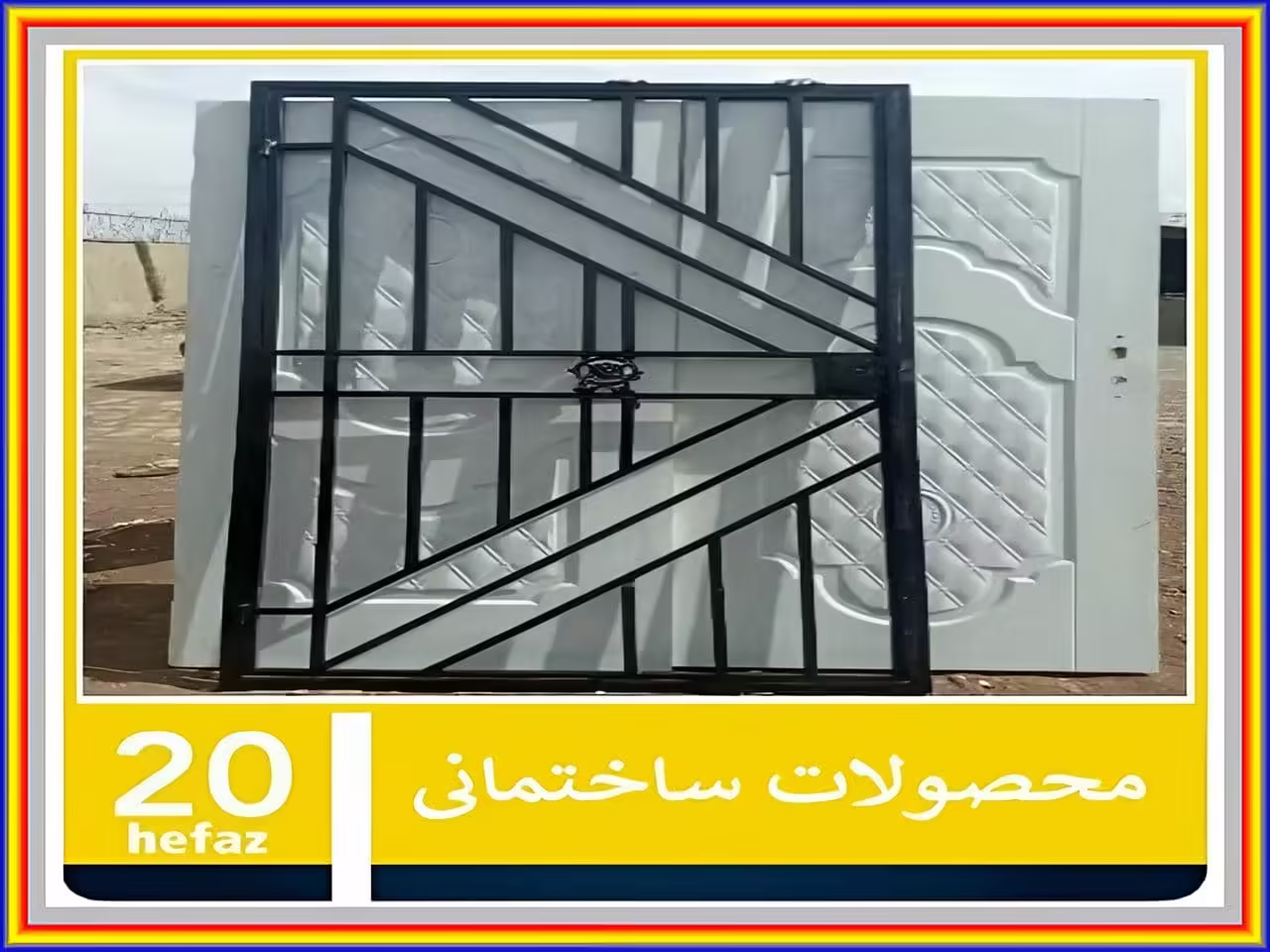 حفاظ طرح دار آهنی