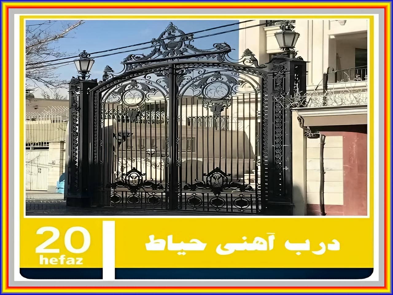 درب حیاط