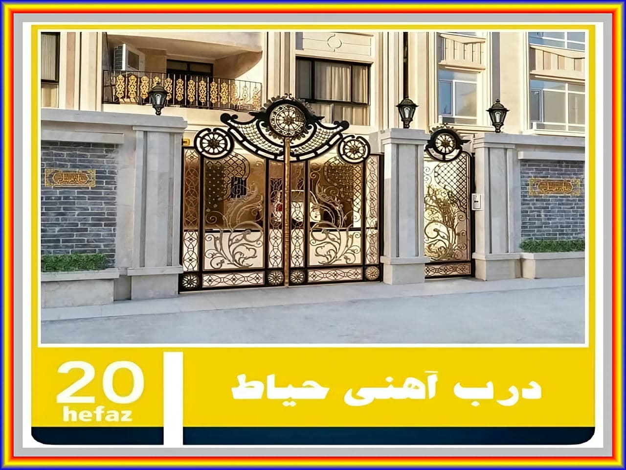 درب فرفورژه