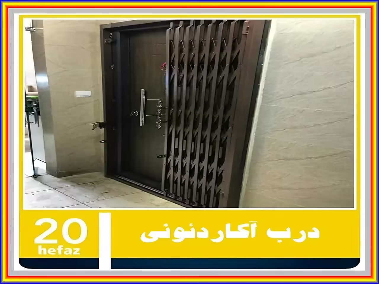 درب آکاردئونی