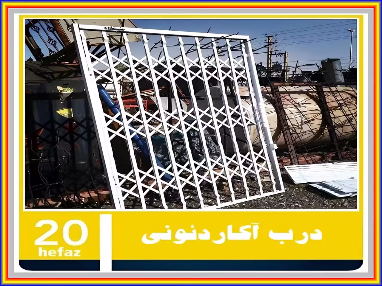 حفاظ درب ورودی خانه