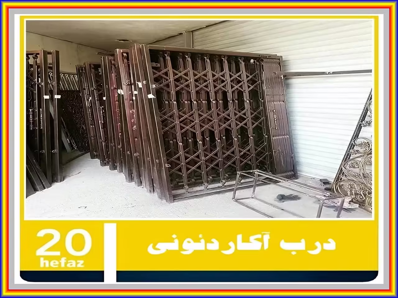 حفاظ آکاردئونی