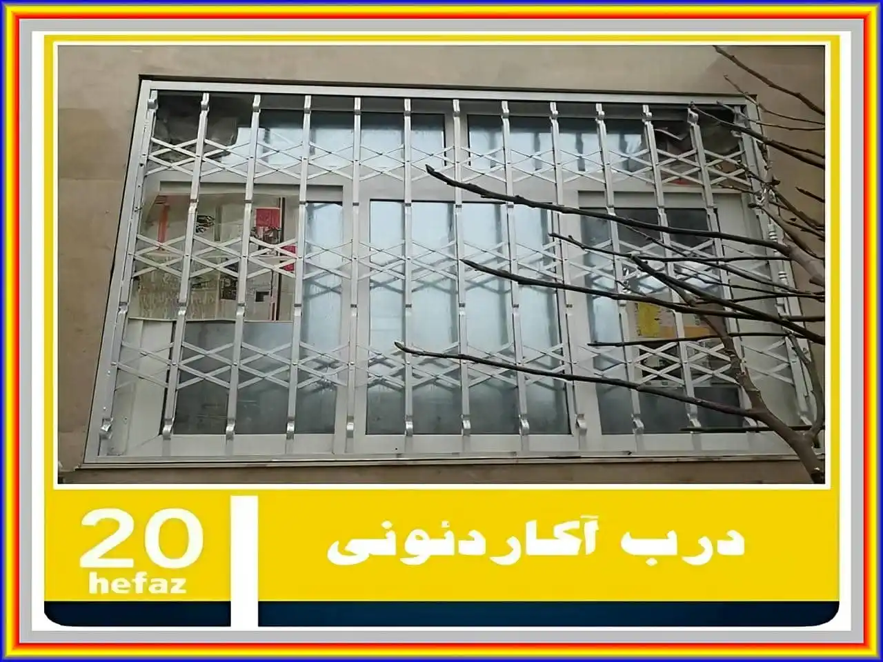 حفاظ متحرک پنجره