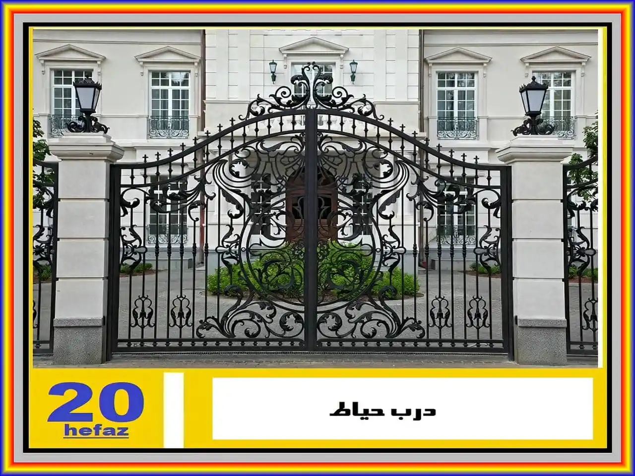 درب ویلایی