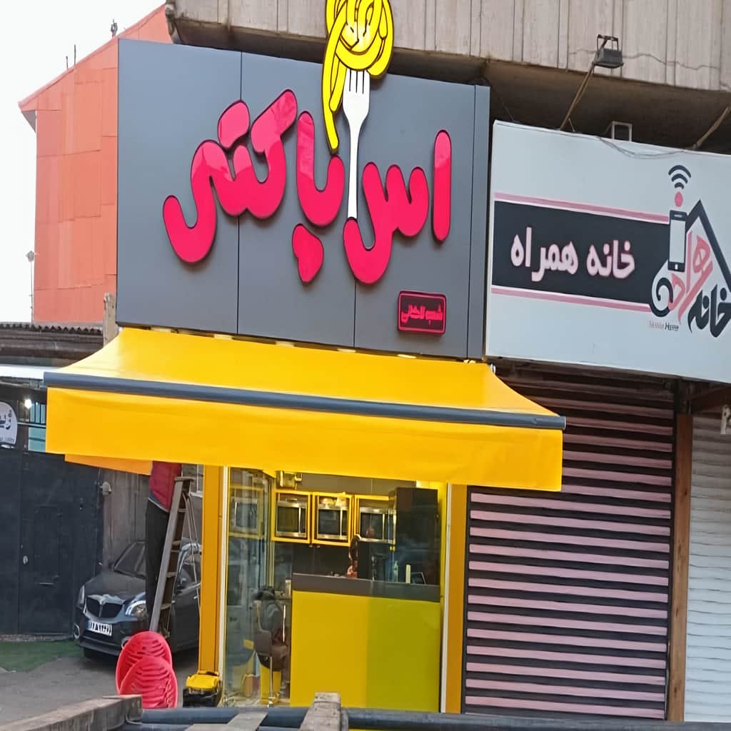 کارخانه سایبان برقی سازه مقاوم در قائمشهر