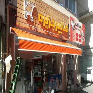 سایبان برقی در آمل