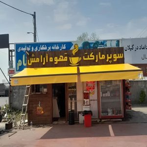 سایبان برقی در سقز