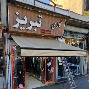 سایبان فول باکس نمای ساختمان