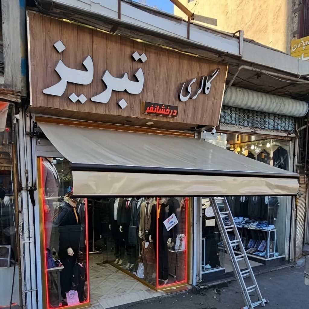 سایبان برقی پارچه ای کرم با قاب مشکی